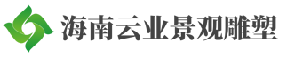 海南雕塑公司-云業(yè)景觀(guān)雕塑有限公司